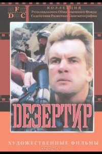 Дезертир 1997