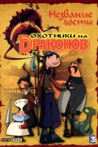 Охотники на драконов 2006