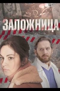 Заложница 2017