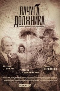 Лачуга должника 2017