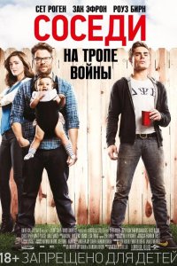 Соседи. На тропе войны 2014