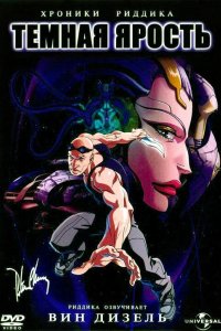 Хроники Риддика: Темная ярость 2004