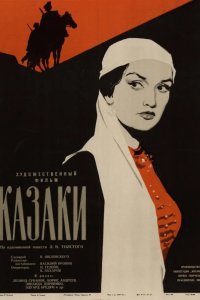 Казаки 1961