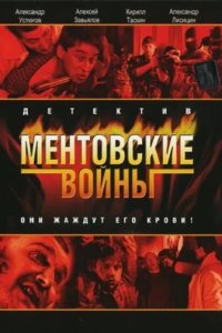 Ментовские войны 2005