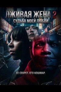Лживая жена 2 2025