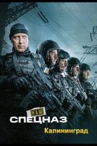Наш спецназ. Калининград 2025