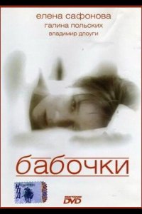 Бабочки 1991