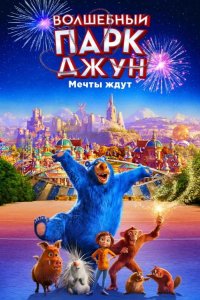 Волшебный парк Джун 2019