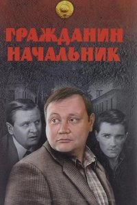 Гражданин начальник 2001