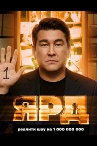 Ярд 2025