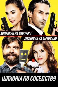 Шпионы по соседству 2016