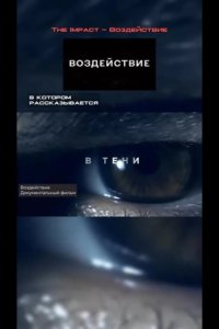 Воздействие 2024