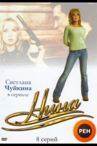 Нина 2001