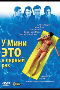 У Мини это в первый раз 2005