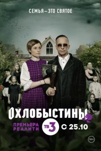 Охлобыстины 2019