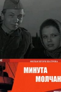 Минута молчания 1971