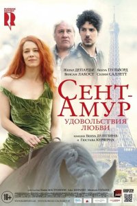Сент-Амур: Удовольствия любви 2015