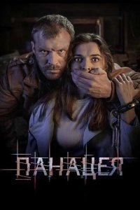 Панацея 2021