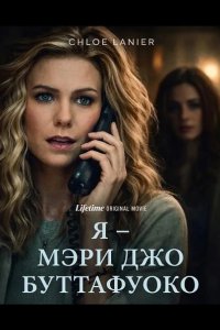 Я – Мэри Джо Буттафуоко 2026