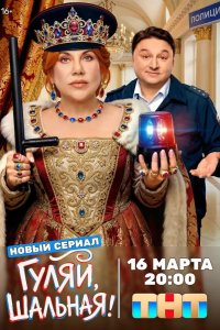 Гуляй, шальная 2026