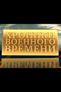 Хроники военного времени 1941