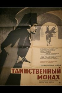 Таинственный монах 1967