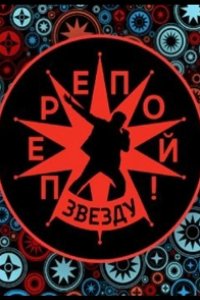 Перепой звезду! 2023