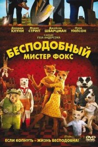 Бесподобный мистер Фокс 2009