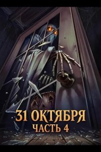 31 октября: Часть 4 2024