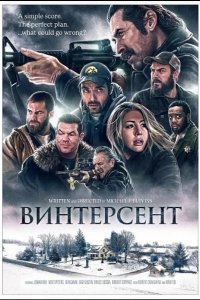 Винтерсент 2025