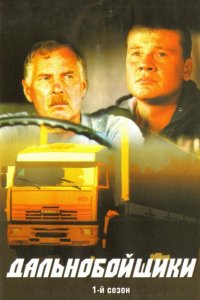 Дальнобойщики 2001