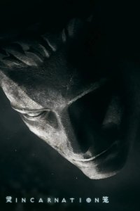 Клетка духа: Воплощение 2019