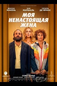 Моя ненастоящая жена 2025