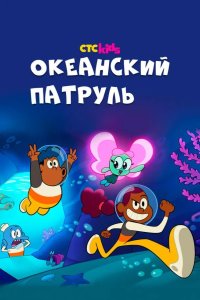 Океанский патруль 2021