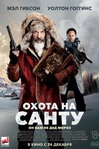 Охота на Санту 2020