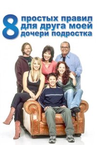 8 простых правил для друга моей дочери-подростка 2002