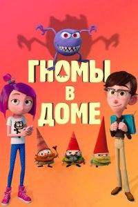 Гномы в доме 2017