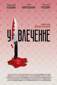 Увлечение 2021