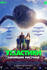 Ужастики. Ожившие рисунки 2024