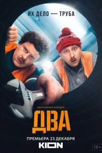 Два 2021