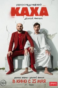 Непосредственно Каха. Другой фильм 2023