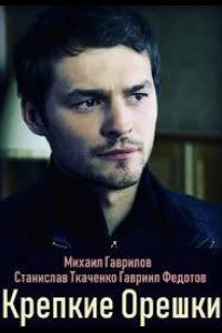 Крепкие орешки 2019
