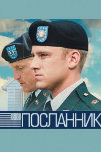 Посланник 2009