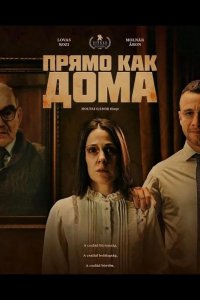 Прямо как дома 2025
