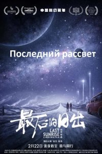 Последний рассвет 2019