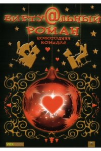 Виртуальный роман