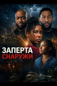 Заперта снаружи 2026