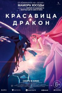Красавица и дракон 2021