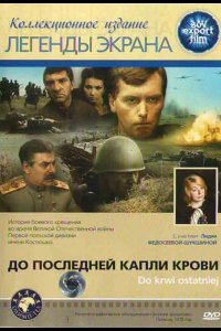 До последней капли крови 1978