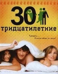 Тридцатилетние 2007